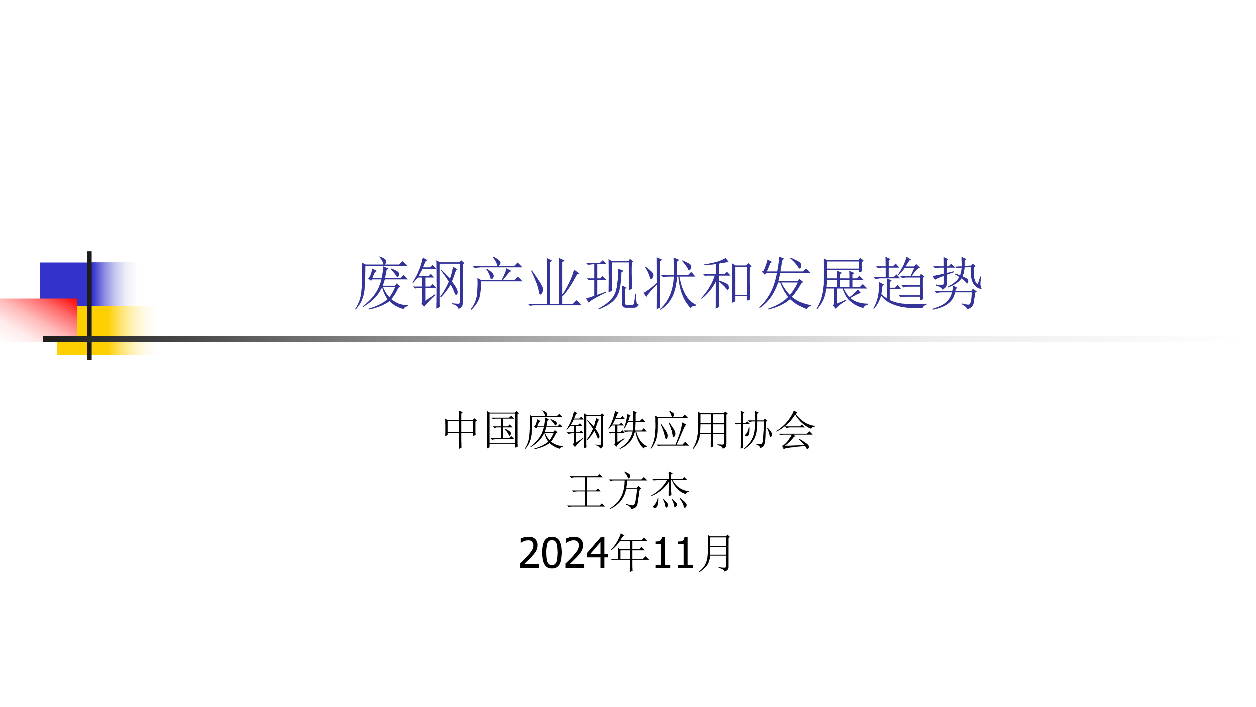 王方杰-废钢产业现状和发展趋势